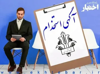 آگهی آزمون استخدام پیمانی بانک کشاورزی ۱۴۰۴