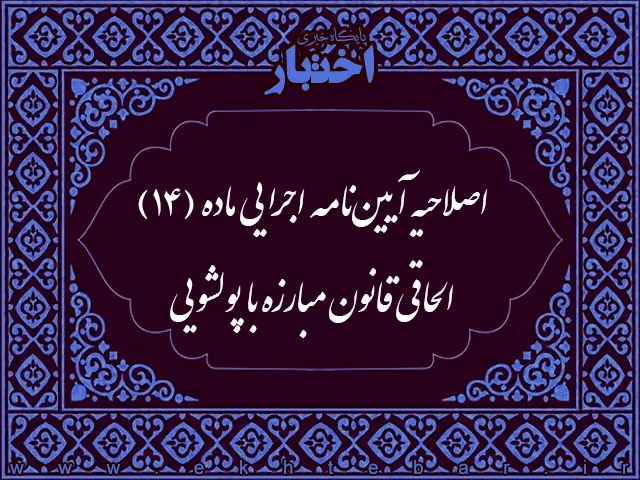 اصلاح آیین نامه اجرایی ماده (14) الحاقی قانون مبارزه با پولشویی - پایگاه خبری اختبار