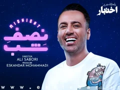 علی صبوری و ۶ نفر از عوامل برنامه «نصف شب» بازداشت شدند