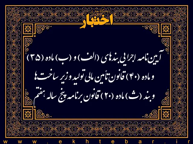 آیین‌نامه اجرایی بندهای (الف) و (ب) ماده (35) و ماده (40) قانون تأمین مالی تولید و زیرساخت‌ها و بند (ث) ماده (20) قانون برنامه پنج‌ساله هفتم - پایگاه خبری اختبار