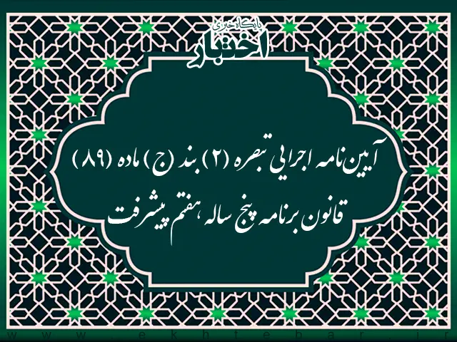 آیین نامه اجرایی تبصره (2) بند (ج) ماده (89) قانون برنامه پنج ساله هفتم پیشرفت - پایگاه خبری اختبار