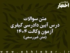 سوالات درس آیین دادرسی کیفری آزمون وکالت کانون وکلای دادگستری سال ۱۴۰۴ (غیر رسمی)