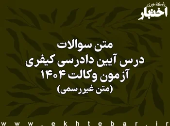 سوالات درس آیین دادرسی کیفری آزمون وکالت کانون وکلای دادگستری سال ۱۴۰۴ (غیر رسمی)