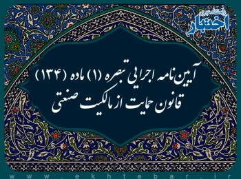 آیین‌نامه اجرایی تبصره (۱) ماده (۱۳۴) قانون حمایت از مالکیت صنعتی