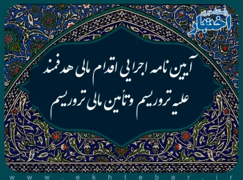 آیین نامه اجرایی اقدام مالی هدفمند علیه تروریسم و تأمین مالی تروریسم
