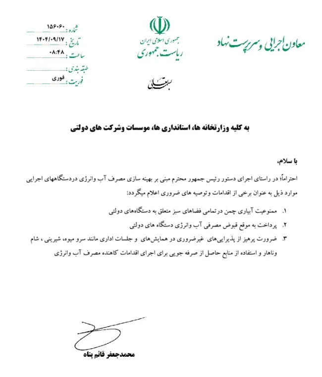 بخشنامه بهینه سازی مصرف آب و انرژی در دستگاههای اجرایی