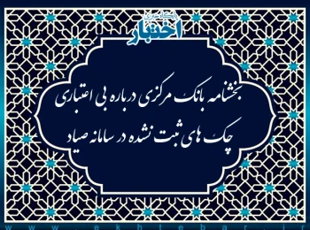 بخشنامه جدید بانک مرکزی درباره بی اعتباری چک های ثبت نشده در سامانه صیاد