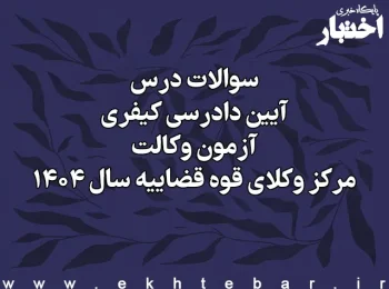 سوالات درس آیین دادرسی کیفری آزمون وکالت مرکز وکلای قوه قضاییه سال ۱۴۰۴