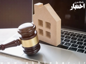 نظریه مشورتی اداره کل حقوقی قوه قضاییه درخصوص برخی احکام مقرر در قانون الزام به ثبت رسمی معاملات اموال غیرمنقول
