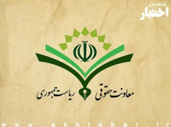 نظریه معاونت حقوقی ریاست جمهوری درباره امکان کسر حق بیمه از مزایای غیرمستمر بنا به درخواست کارمند