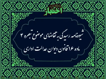 شیوه نامه رسیدگی به تقاضای موضوع تبصره ۴ ماده ۱۶ قانون دیوان عدالت اداری