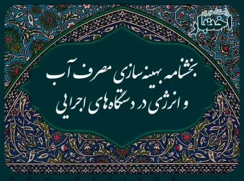 بخشنامه بهینه سازی مصرف آب و انرژی در دستگاههای اجرایی