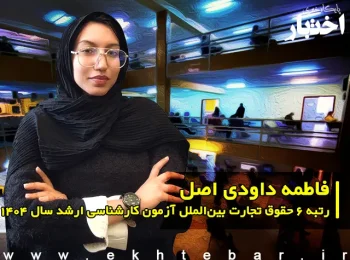 مصاحبه با فاطمه داودی اصل رتبه ۶ حقوق تجارت بینالملل آزمون کارشناسی ارشد ۱۴۰۴