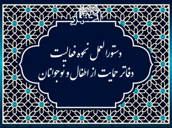 دستورالعمل نحوه فعالیت دفاتر حمایت از اطفال و نوجوانان