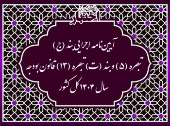 آیین نامه اجرایی بند (ج) تبصره (۵) و بند (ت) تبصره (۱۳) قانون بودجه سال ۱۴۰۴ کل کشور