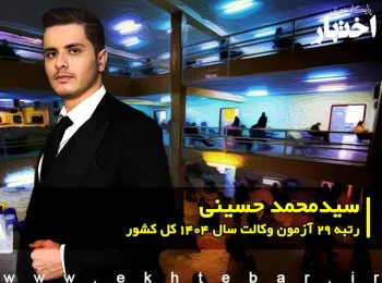 مصاحبه با سید محمد حسینی رتبه ۲۹ آزمون وکالت ۱۴۰۴ کل کشور