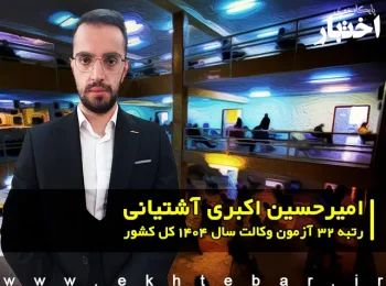 مصاحبه با امیرحسین اکبری آشتیانی رتبه ۳۲ آزمون وکالت ۱۴۰۴ کل کشور