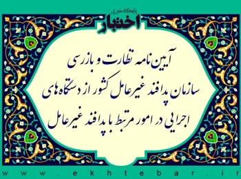 آیین نامه نظارت و بازرسی سازمان پدافند غیرعامل کشور از دستگاه های اجرایی در امور مرتبط با پدافند غیرعامل