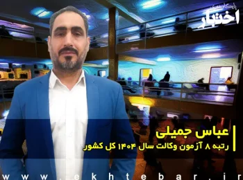 مصاحبه با عباس جمیلی رتبه ۸ آزمون وکالت ۱۴۰۴ کل کشور