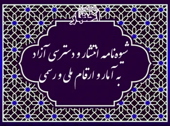 شیوه نامه انتشار و دسترسی آزاد به آمار و ارقام ملی و رسمی