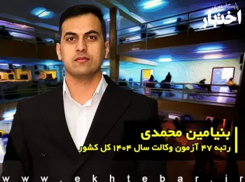 مصاحبه با بنیامین محمدی رتبه ۴۷ آزمون وکالت ۱۴۰۴ کل کشور