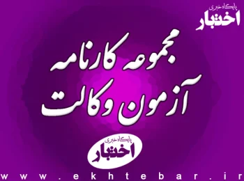 مجموعه کارنامه آزمون وکالت ۱۴۰۴ کانون وکلای دادگستری