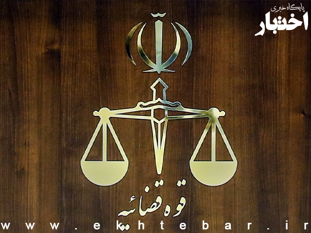 آغاز فعالیت واحدهای قوه قضاییه از اول فروردین: ۸ صبح - پایگاه خبری اختبار