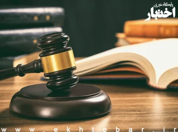 نظریه مشورتی اداره کل حقوقی قوه قضاییه درخصوص الزامینبودن ثبت ضمانت در سامانه صیاد