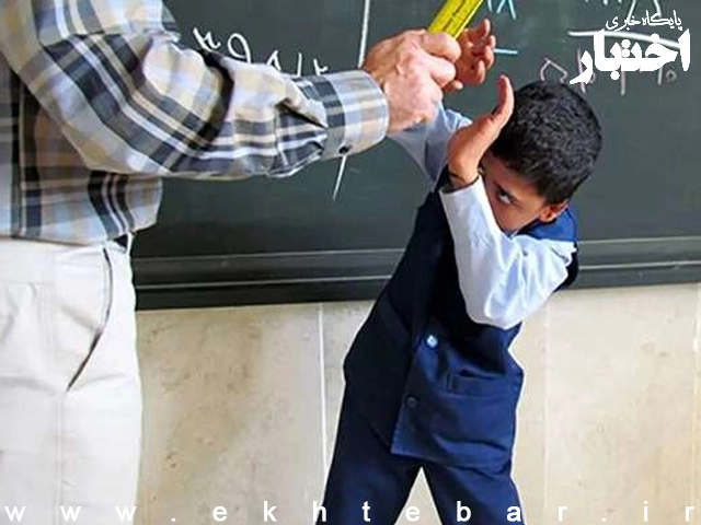بخشنامه ممنوعیت تنبیه بدنی در مدارس ابلاغ شد - پایگاه خبری اختبار