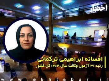 افسانه ابراهیمی ترکمانی؛ رتبه ۳۱ آزمون وکالت کانون وکلا ۱۴۰۴