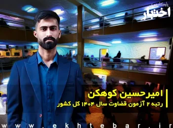 مصاحبه با امیرحسین کوهکن؛ رتبه ۲ آزمون قضاوت ۱۴۰۴ کل کشور