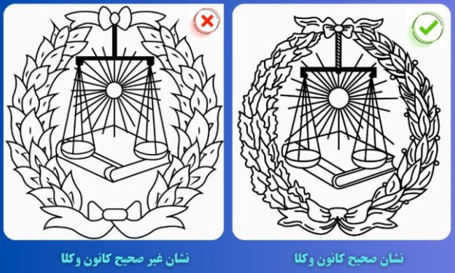 آشنایی با نشان (آرم) کانون وکلای دادگستری و معنای آن