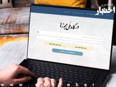 اتصال کانونهای وکلای دادگستری به درگاه ملی مجوزها