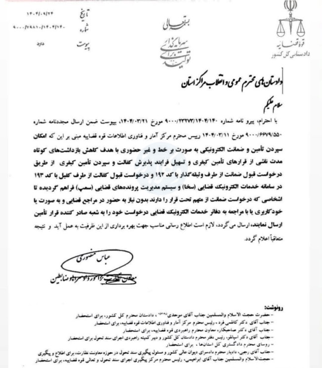 بخشنامه امکان‌پذیر بودن سپردن تأمین و ضمانت الکترونیکی به صورت برخط و غیرحضوری