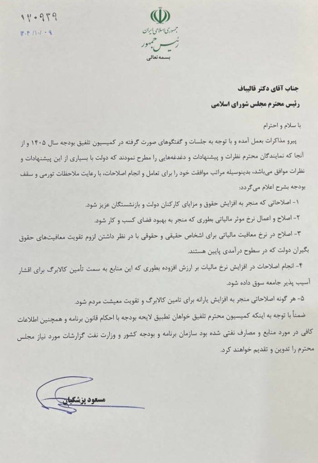 نامۀ رئیس‌جمهور به مجلس در موافقت با اصلاحات ۵ گانۀ معیشتی و اقتصادی بودجه در کمیسیون تلفیق