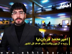 گفتگو با امیرمحمد قربان‌نیا رتبه ۷ آزمون وکالت ۱۴۰۴ کل کشور