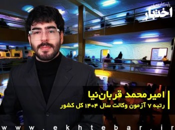 گفتگو با امیرمحمد قرباننیا رتبه ۷ آزمون وکالت ۱۴۰۴ کل کشور