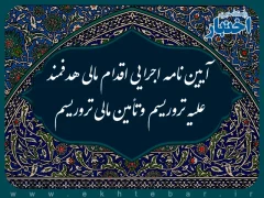 آیین نامه اجرایی اقدام مالی هدفمند علیه تروریسم و تأمین مالی تروریسم