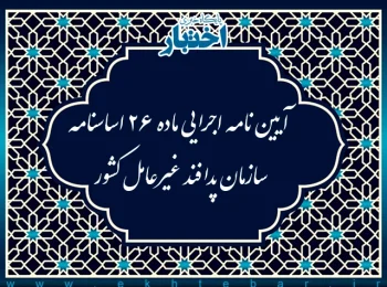 آیین نامه اجرایی ماده 26 اساسنـامه سازمان پدافنـد غیرعامل كشور