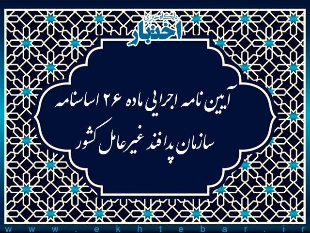 آیین نامه اجرایی ماده 26 اساسنـامه سازمان پدافنـد غیرعامل كشور - پایگاه خبری اختبار