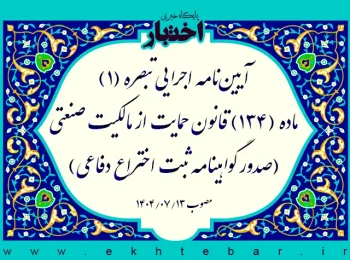 آیین‌نامه اجرایی تبصره (۱) ماده (۱۳۴) قانون حمایت از مالکیت صنعتی (صدور گواهینامه ثبت اختراع دفاعی)