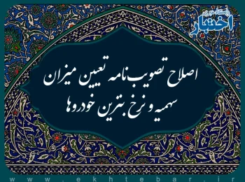 اصلاح تصویب‌نامه تعیین میزان سهمیه و نرخ بنزین خودروها