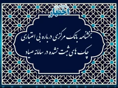 بخشنامه جدید بانک مرکزی درباره بی اعتباری چک های ثبت نشده در سامانه صیاد