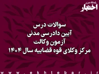 سوالات درس آیین دادرسی مدنی آزمون وکالت مرکز وکلای قوه قضاییه سال ۱۴۰۴