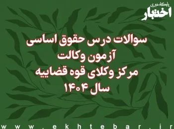 سوالات درس حقوق اساسی آزمون وکالت مرکز وکلای قوه قضاییه سال ۱۴۰۴