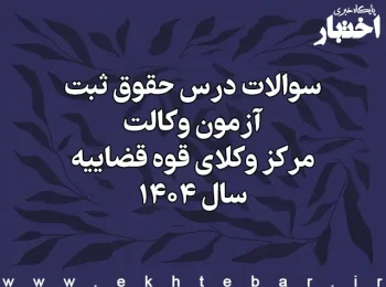 سوالات درس حقوق ثبت آزمون وکالت مرکز وکلای قوه قضاییه سال ۱۴۰۴