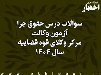 سوالات درس حقوق جزا آزمون وکالت مرکز وکلای قوه قضاییه سال ۱۴۰۴