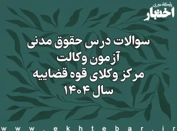 سوالات درس حقوق مدنی آزمون وکالت مرکز وکلای قوه قضاییه سال ۱۴۰۴