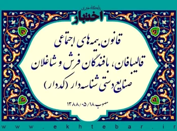 قانون بیمه‌های اجتماعی قالیبافان، بافندگان فرش و شاغلان صنایع‌دستی شناسه‌دار (کددار)