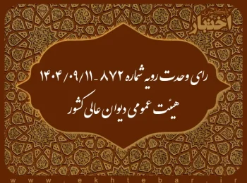رای وحدت رویه شماره ۸۷۲ – ۱۴۰۴/۹/۱۱ هیئت عمومی دیوان عالی کشور